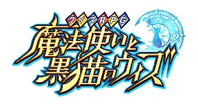 画像ギャラリー No.014のサムネイル画像 / 「黒猫のウィズ」と「白猫プロジェクト」,江崎グリコとの“トリプルコラボレーション”を1月29日より開催