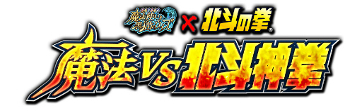 画像ギャラリー No.008のサムネイル画像 / 「黒猫のウィズ」と「北斗の拳」のコラボイベントが本日開始