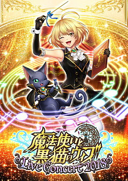 画像ギャラリー No.002のサムネイル画像 / 「魔法使いと黒猫のウィズ」,初のオーケストラコンサートが7月に開催