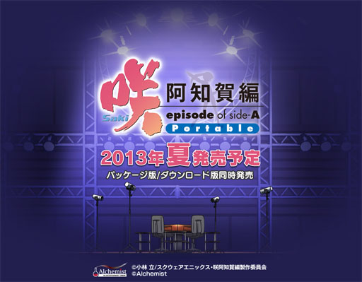 画像ギャラリー No.002のサムネイル画像 / 「咲-Saki- 阿知賀編 episode of side-A Portable」が今夏発売決定。ティザーサイトもオープン