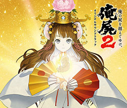 画像集#004のサムネイル/「フリーダムウォーズ」と「俺の屍を越えてゆけ2」のサントラCDが本日発売