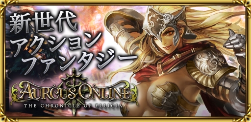 画像ギャラリー No.001のサムネイル画像 / スマホ向けのノンターゲティング型MMORPG「オルクスオンライン」のiOS版βテストが本日開始に