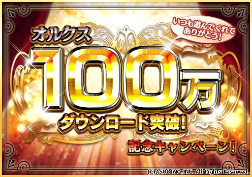 画像ギャラリー No.003のサムネイル画像 / 「オルクスオンライン」累計DL数100万突破。9つのキャンペーンを実施