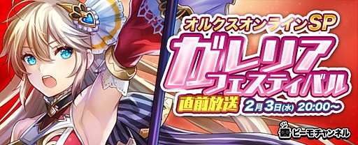 画像ギャラリー No.001のサムネイル画像 / 「オルクスオンライン」オフラインイベントの直前特別生放送が2月3日に配信