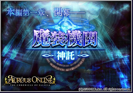 画像ギャラリー No.001のサムネイル画像 / 「オルクスオンライン」,高難度コンテンツ“魔装機関‐神託‐”を実装