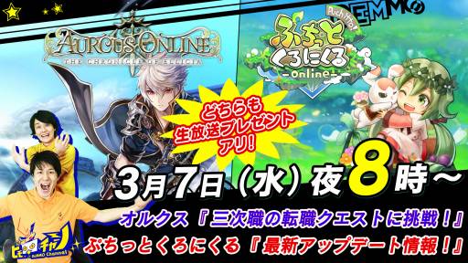 画像ギャラリー No.001のサムネイル画像 / 「ビーモチャンネル」,3月7日放送回は「オルクスオンライン」と「ぷちっとくろにくる」を特集