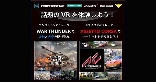 画像ギャラリー No.001のサムネイル画像 / DMM,マルチコンバットシミュ「War Thunder」のVRモードの体験会をヨコハマカワイイパークで実施