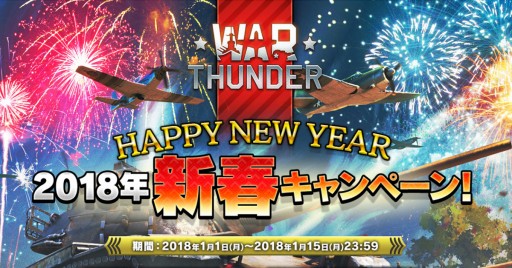 画像ギャラリー No.001のサムネイル画像 / 「War Thunder」オリジナルグッズが当たる新春キャンペーンが開催
