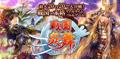 画像ギャラリー No.001のサムネイル画像 / 「戦国炎舞 -KIZNA-」,公式ニコニコ生放送が10月13日に配信決定