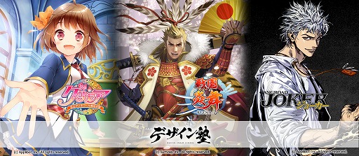 画像ギャラリー No.001のサムネイル画像 / デザイン塾,「戦国炎舞」× 「グリモア」×「ジョーカー」3タイトルとコラボしたセミナーを2月27日に開催