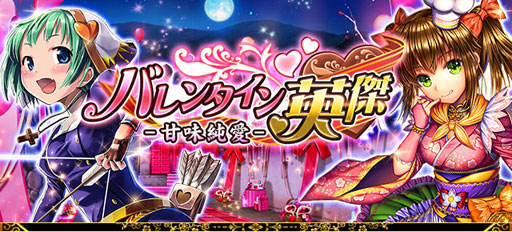 画像ギャラリー No.019のサムネイル画像 / 「戦国炎舞 -KIZNA-」,バレンタインイベントやTwitterキャンペーンが開催