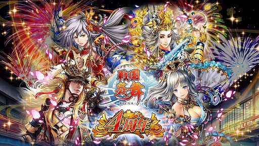 画像ギャラリー No.001のサムネイル画像 / 「戦国炎舞 -KIZNA-」,4周年記念イベント「剣閃乱舞 -撃滅 徳川四天王-」が開催