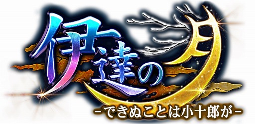 画像ギャラリー No.005のサムネイル画像 / 「戦国炎舞 -KIZNA-」,4周年記念イベント「剣閃乱舞 -撃滅 徳川四天王-」が開催