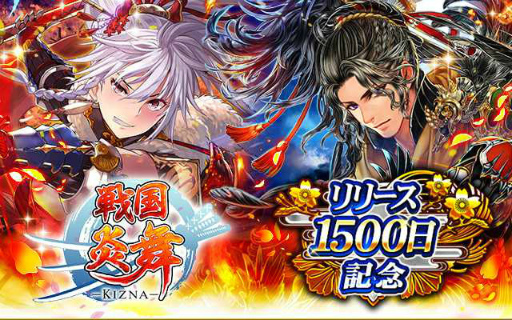 画像ギャラリー No.001のサムネイル画像 / 「戦国炎舞 -KIZNA-」,リリース1500日記念キャンペーンが開催中