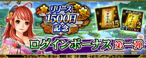 画像ギャラリー No.003のサムネイル画像 / 「戦国炎舞 -KIZNA-」,リリース1500日記念キャンペーンが開催中
