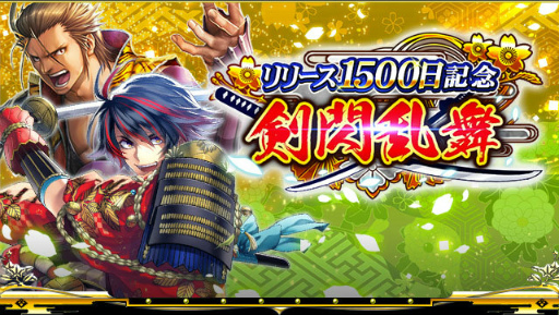 画像ギャラリー No.004のサムネイル画像 / 「戦国炎舞 -KIZNA-」,リリース1500日記念キャンペーンが開催中