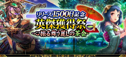 画像ギャラリー No.007のサムネイル画像 / 「戦国炎舞 -KIZNA-」,リリース1500日記念キャンペーンが開催中