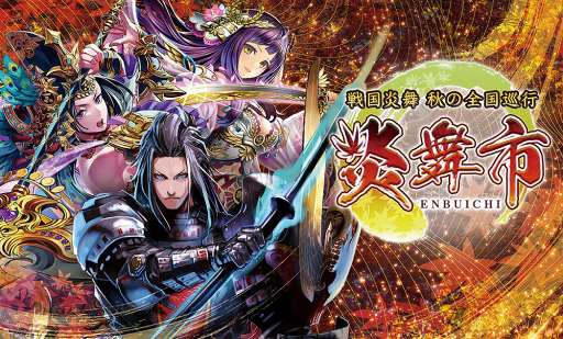 画像ギャラリー No.002のサムネイル画像 / 「戦国炎舞 -KIZNA-」,全国5都市のイオンモール・イオンタウンにて10月14日よりリアルイベントの開催が決定