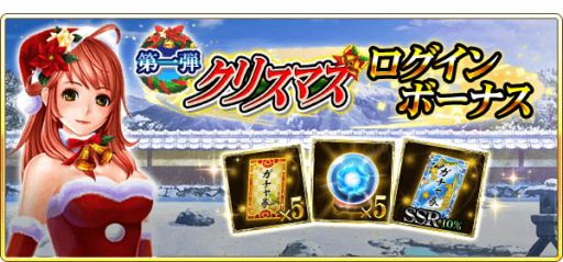 画像ギャラリー No.003のサムネイル画像 / 「戦国炎舞 -KIZNA-」でクリスマスギフトキャンペーンが12月15日から開催