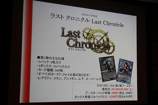 画像ギャラリー No.008のサムネイル画像 / ホビージャパンのオリジナルTCG「ラスト クロニクル」が発表。デジタル版のサービスも明かされた発表会の模様をレポート