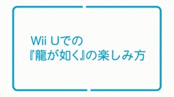 龍が如く 1＆2 HD for Wii U