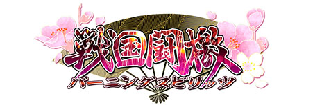 画像集#001のサムネイル/「戦国闘檄〜バーニングスピリッツ〜」の正式サービス開始日が6月10日に決定。武将カード「初」を先行入手できる事前登録が開始に