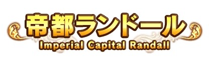 画像ギャラリー No.004のサムネイル画像 / 「ブレイブフロンティア」チーム戦の「レイドバトル」を導入。記念イベントも実施