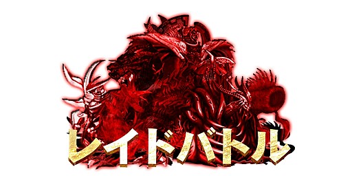 画像ギャラリー No.009のサムネイル画像 / 「ブレイブフロンティア」チーム戦の「レイドバトル」を導入。記念イベントも実施
