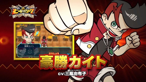 画像ギャラリー No.003のサムネイル画像 / 3DS「ヒーローバンク」のティザーPVが公開。ゲーム映像とキャラクター3人のキャスト陣をチェックしよう