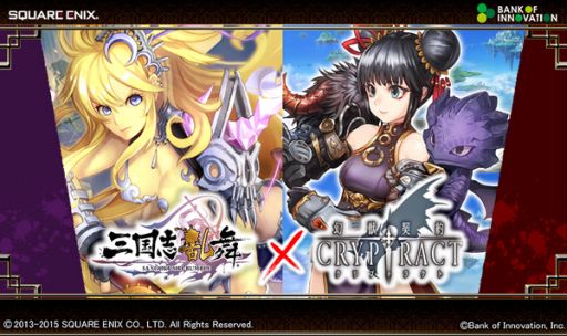 画像ギャラリー No.001のサムネイル画像 / 「三国志乱舞」と「幻獣契約クリプトラクト」のコラボキャンペーンが開始