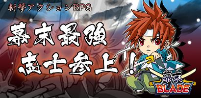 画像ギャラリー No.001のサムネイル画像 / 斬撃アクションRPG「幕末BLADE」が配信。オープニングキャンペーンを開催
