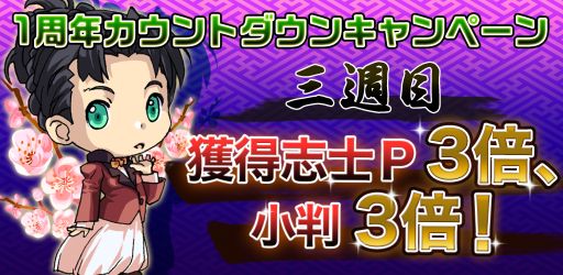 画像集#002のサムネイル/「幕末BLADE」,1周年記念のキャンペーンで獲得志士ポイントと小判が3倍に