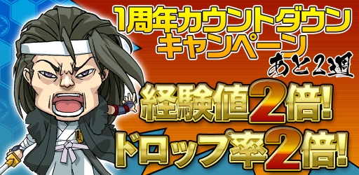 画像集#001のサムネイル/「幕末BLADE」で1周年記念キャンペーン。獲得経験値とドロップ率が2倍に