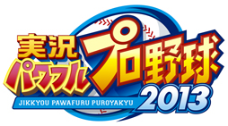 画像ギャラリー No.001のサムネイル画像 / 「実況パワフルプロ野球2013」,マイライフモードに“年俸交渉”が再登場。選手達の応援パフォーマンスも最新のものを収録