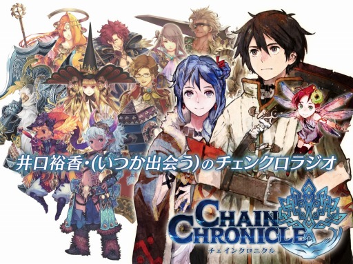 画像ギャラリー No.001のサムネイル画像 / 「チェインクロニクル」,ラジオ番組の放送が決定。パーソナリティは井口裕香さん