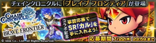 画像ギャラリー No.008のサムネイル画像 / 「チェンクロ」と「ブレフロ」の相互コラボイベントが7月23日に開始。「“氷の勇騎士”カル(SR)」や「ユーリ(★5)」がもらえる事前登録が本日スタート