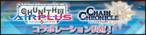 画像ギャラリー No.001のサムネイル画像 / 「チェインクロニクル3」,「チュウニズム」とのコラボイベントが2月9 日15:00開始