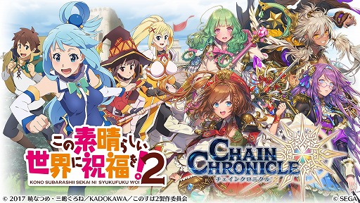 画像ギャラリー No.001のサムネイル画像 / 「チェインクロニクル3」でアニメ「この素晴らしい世界に祝福を!2」コラボが2月16日スタート
