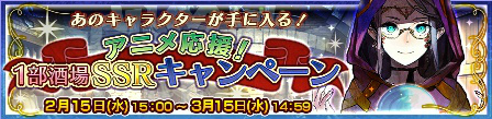画像ギャラリー No.001のサムネイル画像 / 「チェンクロ3」,1部酒場SSRキャンペーンが2月15日から実施決定