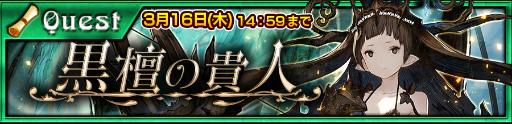 画像ギャラリー No.006のサムネイル画像 / 「チェンクロ3」セレステ篇 第3章が実装。SSR弓 エバノもフェスに登場