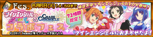 画像ギャラリー No.002のサムネイル画像 / 「チェンクロ3」×「ツインエンジェル BREAK」コラボが6月3日に開始。水無月 遥,神無月 葵,葉月クルミがフェスに登場