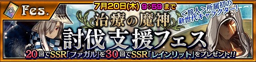 画像ギャラリー No.003のサムネイル画像 / 「チェインクロニクル3」,イベント“治療の魔神襲来”を開催