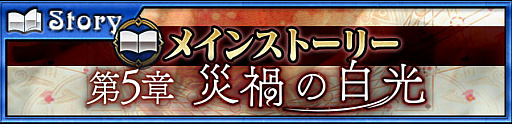 画像ギャラリー No.001のサムネイル画像 / 「チェインクロニクル3」,メインストーリー第5章「〜災禍の白光〜 アリーチェ篇」が追加