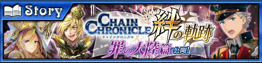 画像ギャラリー No.001のサムネイル画像 / 「チェインクロニクル3」で絆の軌跡シリーズの新シナリオ“罪の大陸篇”が実装。絆の軌跡記念フェスも開催中