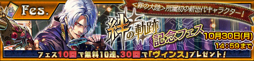 画像ギャラリー No.005のサムネイル画像 / 「チェインクロニクル3」で絆の軌跡シリーズの新シナリオ“罪の大陸篇”が実装。絆の軌跡記念フェスも開催中
