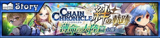 画像ギャラリー No.005のサムネイル画像 / 「チェインクロニクル3」,ヘリオス編のメインストーリー5章が実装