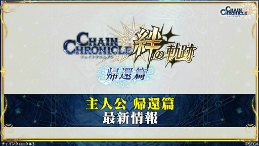 画像ギャラリー No.001のサムネイル画像 / 11月の「チェンクロ 義勇軍 絆の生放送!」。“帰還篇への道”が11月29日に実装! ベニガサ&ドゥルダナの参戦,ちびきゃらフェスの情報も