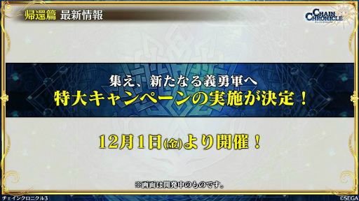 画像ギャラリー No.006のサムネイル画像 / 11月の「チェンクロ 義勇軍 絆の生放送!」。“帰還篇への道”が11月29日に実装! ベニガサ&ドゥルダナの参戦,ちびきゃらフェスの情報も