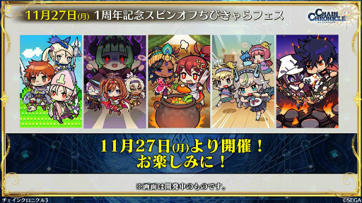 画像ギャラリー No.025のサムネイル画像 / 11月の「チェンクロ 義勇軍 絆の生放送!」。“帰還篇への道”が11月29日に実装! ベニガサ&ドゥルダナの参戦,ちびきゃらフェスの情報も