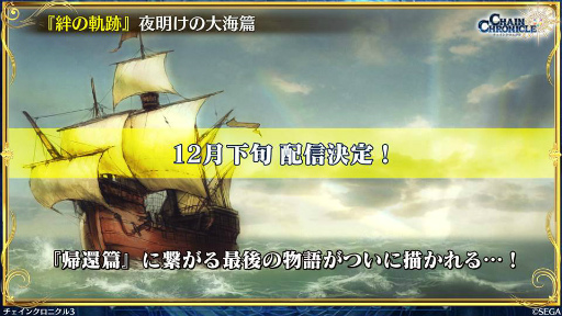 画像ギャラリー No.027のサムネイル画像 / 11月の「チェンクロ 義勇軍 絆の生放送!」。“帰還篇への道”が11月29日に実装! ベニガサ&ドゥルダナの参戦,ちびきゃらフェスの情報も